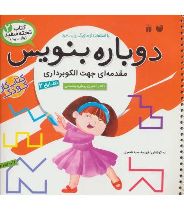 دوباره بنویس (مقدمه ای جهت الگوبرداری 2) | ذکر |9789643072759