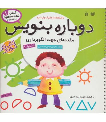 دوباره بنویس (مقدمه ای جهت الگوبرداری 1) | ذکر |9789643072742