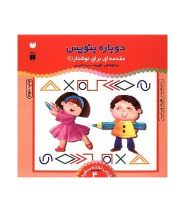 دوباره بنویس (مقدمه ای برای نوشتار 1) | ذکر |9789643072773