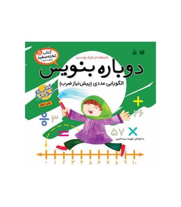 دوباره بنویس (الگوی عددی پیش نیاز ضرب) | ذکر |9789643076344