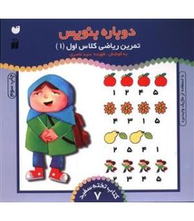 دوباره بنویس (تمرین ریاضی کلاس اول 1) | ذکر |9789643072803
