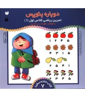 دوباره بنویس (تمرین ریاضی کلاس اول 1) | ذکر |9789643072803