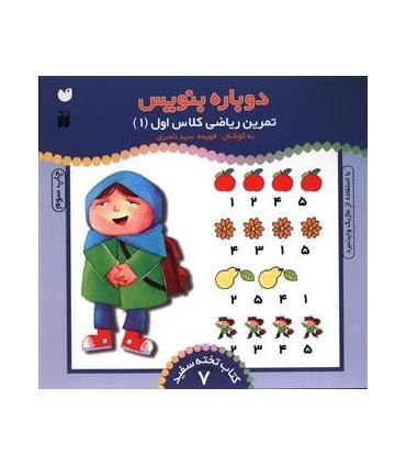 دوباره بنویس (تمرین ریاضی کلاس اول 1) | ذکر |9789643072803