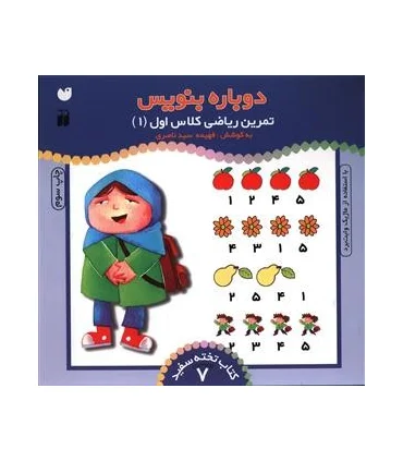 دوباره بنویس (تمرین ریاضی کلاس اول 1) | ذکر |9789643072803