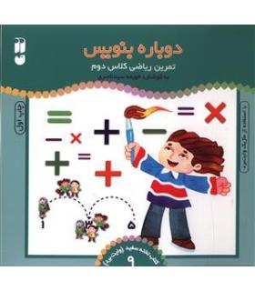 دوباره بنویس (تمرین ریاضی کلاس دوم) | ذکر |9789643072841