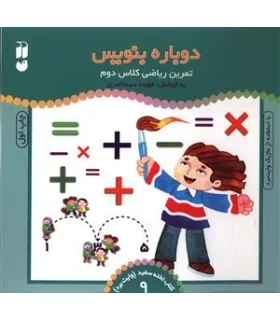 دوباره بنویس (تمرین ریاضی کلاس دوم) | ذکر |9789643072841