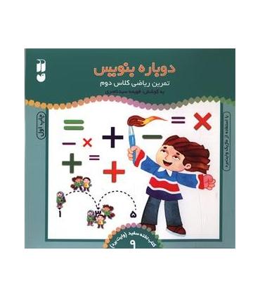 دوباره بنویس (تمرین ریاضی کلاس دوم) | ذکر |9789643072841