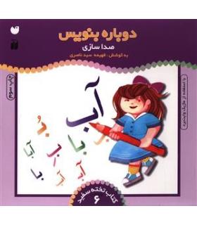 دوباره بنویس (صدا سازی) | ذکر |9789643072797