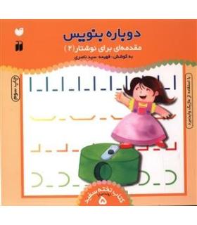 دوباره بنویس (مقدمه ای بر نوشتار 2) | ذکر |9789643072780