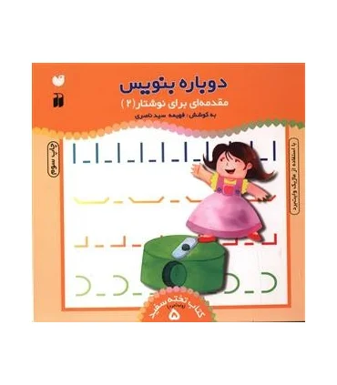 دوباره بنویس (مقدمه ای بر نوشتار 2) | ذکر |9789643072780