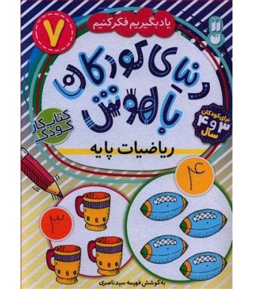 دنیای کودکان باهوش 7 (ریاضیات پایه) | ذکر |9786222370381