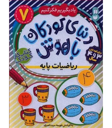 دنیای کودکان باهوش 7 (ریاضیات پایه) | ذکر |9786222370381