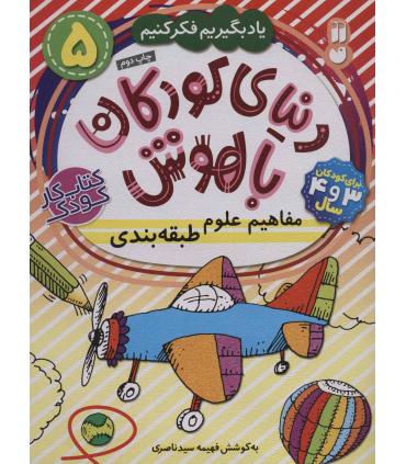 دنیای کودکان باهوش 5 (مفاهیم علوم طبقه بندی) | ذکر |9786222370367