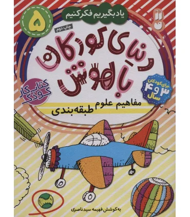 دنیای کودکان باهوش 5 (مفاهیم علوم طبقه بندی) | ذکر |9786222370367