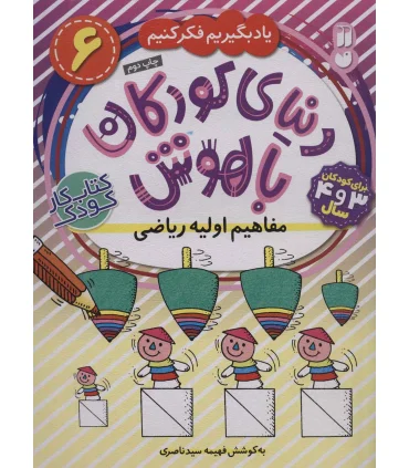 دنیای کودکان باهوش 6 (مفاهیم اولیه ریاضی) | ذکر |9786222370374