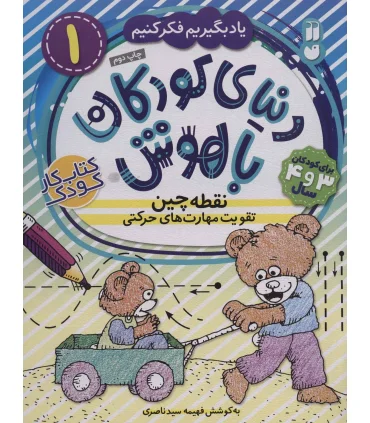 دنیای کودکان باهوش 1 (نقطه چین تقویت مهارت ها حرکتی) | ذکر |9786222370329
