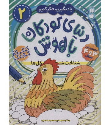 دنیای کودکان باهوش 2 (شناخت شکل ها) | ذکر |9786222370336