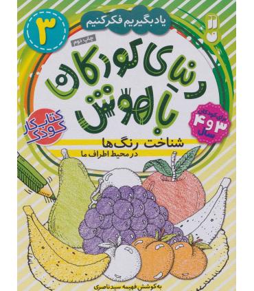 دنیای کودکان باهوش 3 (شناخت رنگ ها در محیط اطراف ما) | ذکر |9786222370343