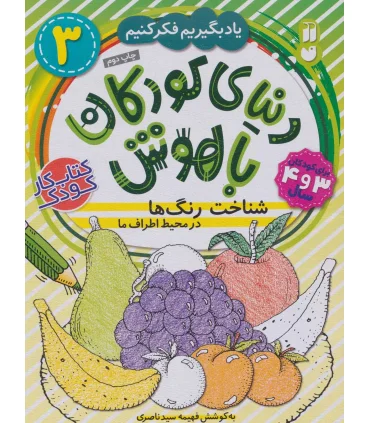 دنیای کودکان باهوش 3 (شناخت رنگ ها در محیط اطراف ما) | ذکر |9786222370343