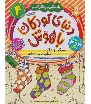 دنیای کودکان باهوش 4 (تمرکز و دقت تفاوت و تشابه) | ذکر |9786222370350