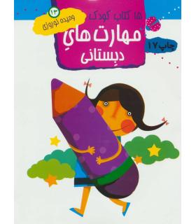 15 کتاب کودک 13 (مهارت های دبستانی) | مهاجر |9789645943217
