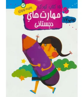 15 کتاب کودک 13 (مهارت های دبستانی) | مهاجر |9789645943217
