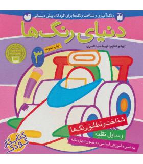 دنیای رنگ ها 3 | ذکر |9789643073206