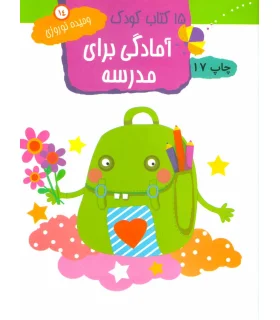 15 کتاب کودک 14 (آمادگی برای مدرسه) | مهاجر |9789645943224