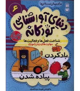 دنیای آوا شناسی کودکانه 6 | ذکر |9786222370459