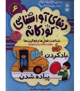 دنیای آوا شناسی کودکانه 6 | ذکر |9786222370459