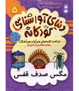 دنیای آوا شناسی کودکانه 5 | ذکر |9786222370442