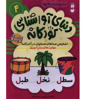 دنیای آوا شناسی کودکانه 4 | ذکر |9786222370435