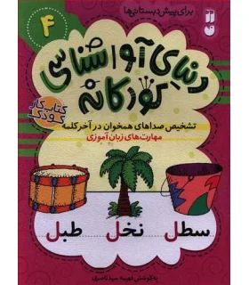 دنیای آوا شناسی کودکانه 4 | ذکر |9786222370435