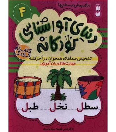 دنیای آوا شناسی کودکانه 4 | ذکر |9786222370435