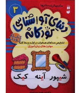 دنیای آوا شناسی کودکانه 3 | ذکر |9786222370428