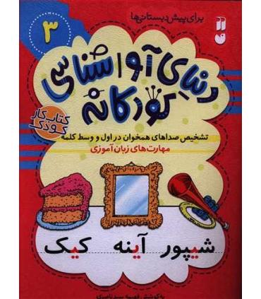 دنیای آوا شناسی کودکانه 3 | ذکر |9786222370428