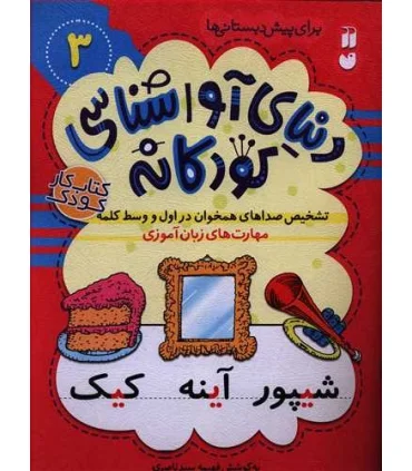 دنیای آوا شناسی کودکانه 3 | ذکر |9786222370428