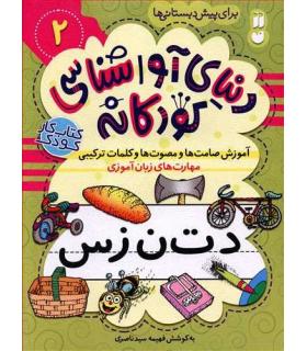 دنیای آوا شناسی کودکانه 2 | ذکر |9786222370411