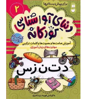 دنیای آوا شناسی کودکانه 2 | ذکر |9786222370411