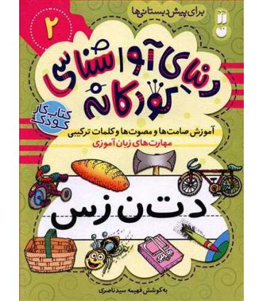 دنیای آوا شناسی کودکانه 2 | ذکر |9786222370411