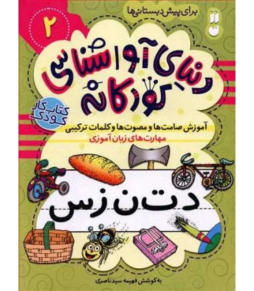 دنیای آوا شناسی کودکانه 2 | ذکر |9786222370411