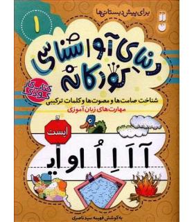 دنیای آوا شناسی کودکانه 1 | ذکر |9786222370404