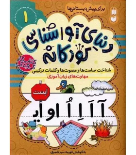 دنیای آوا شناسی کودکانه 1 | ذکر |9786222370404