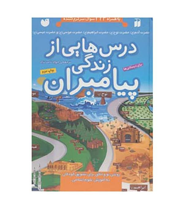 درس هایی از زندگی پیامبران (مجموعه 5 جلدی) | ذکر |9789643074500