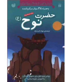 درس هایی از زندگی پیامبران (حضرت نوح (ع)) | ذکر |9789643074388