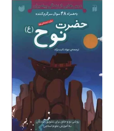 درس هایی از زندگی پیامبران (حضرت نوح (ع)) | ذکر |9789643074388