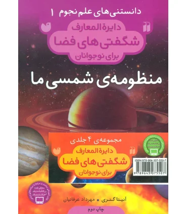 دایرة المعارف شگفتی های فضا برای نوجوانان | ذکر |9789643074722