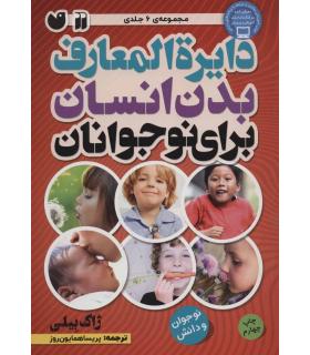 دایرة المعارف بدن انسان برای نوجوانان | ذکر |9789643073497