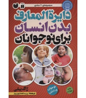 دایرة المعارف بدن انسان برای نوجوانان | ذکر |9789643073497