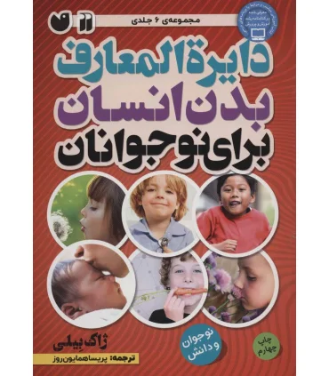 دایرة المعارف بدن انسان برای نوجوانان | ذکر |9789643073497